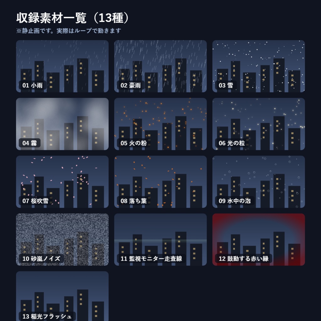 【無料サンプルあり】ココフォリア用 演出APNG素材「天候と空気感」13種|雨・雪・霧・火の粉・桜・監視モニター