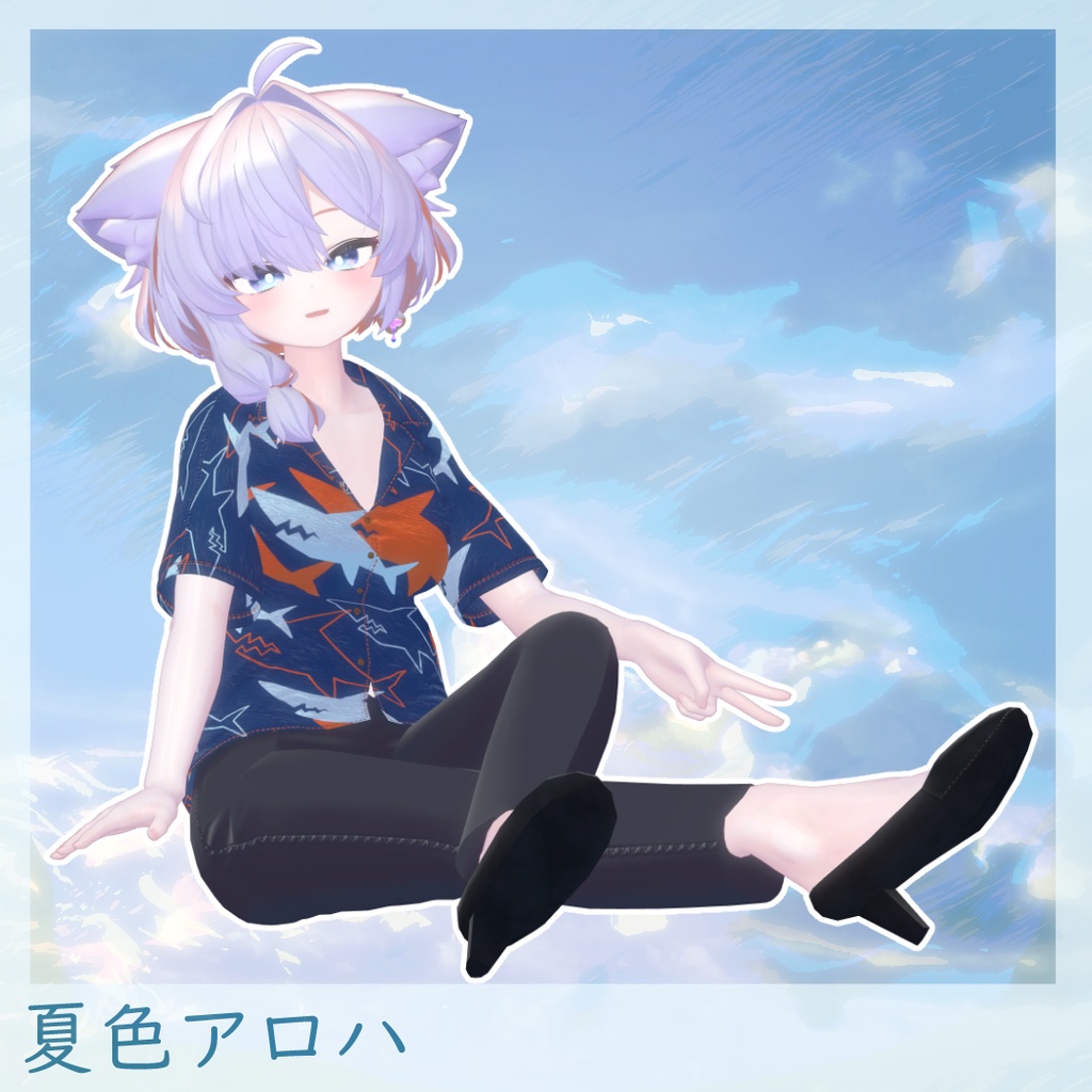 【5アバター対応】夏色アロハ