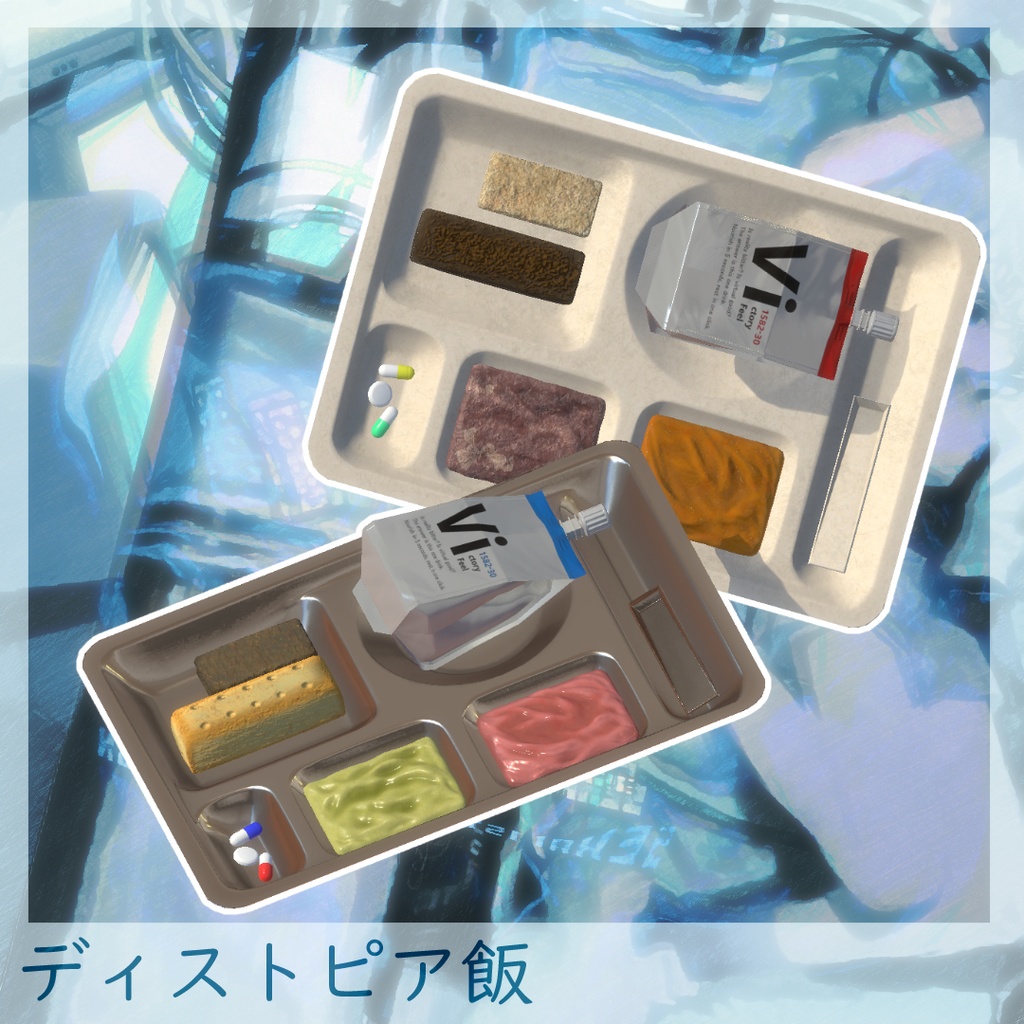 ディストピア飯