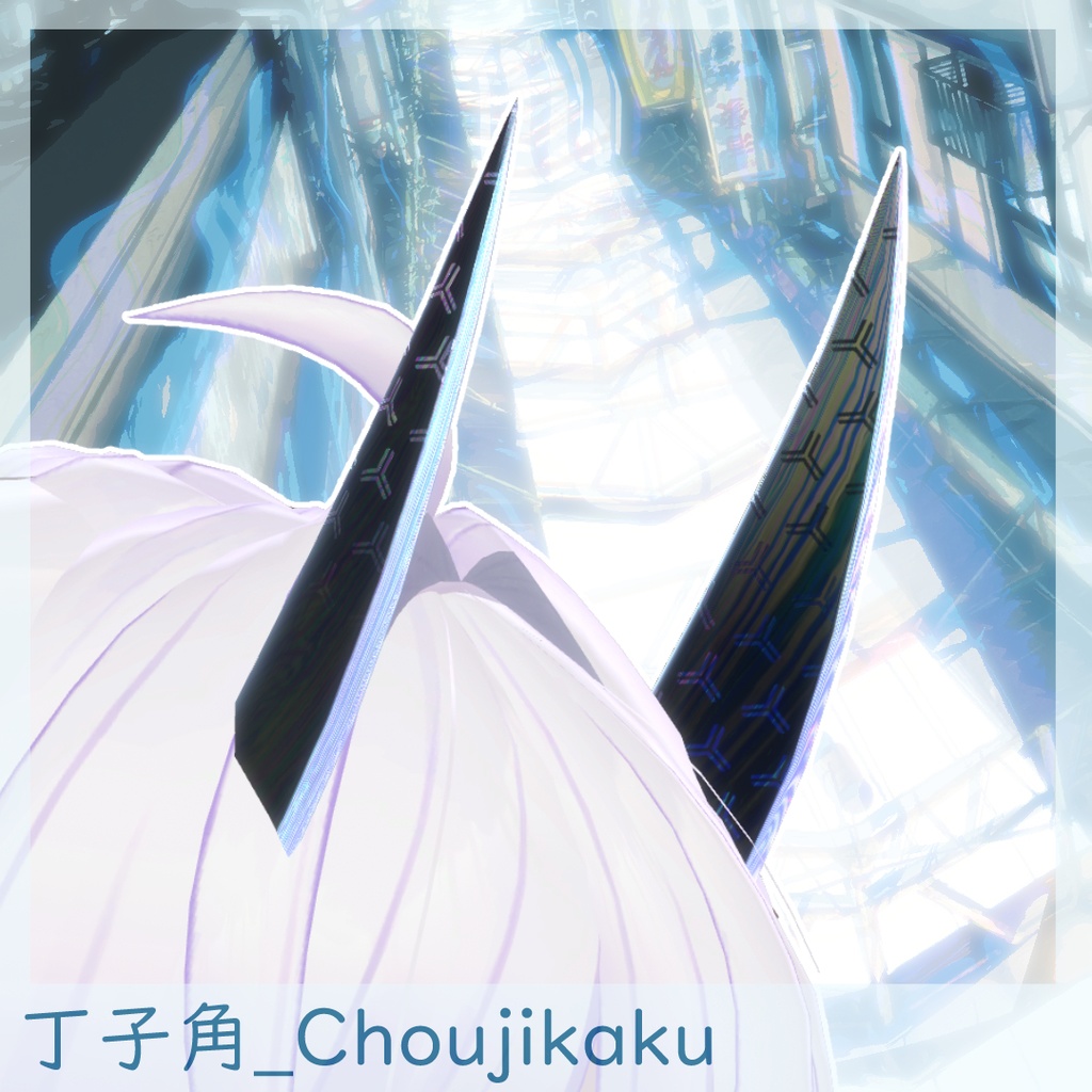 シンプル真直ぐ鋭利なツノ_丁子角