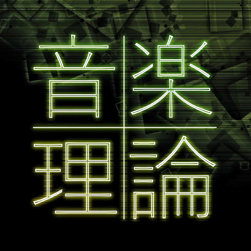 音楽理論の教材