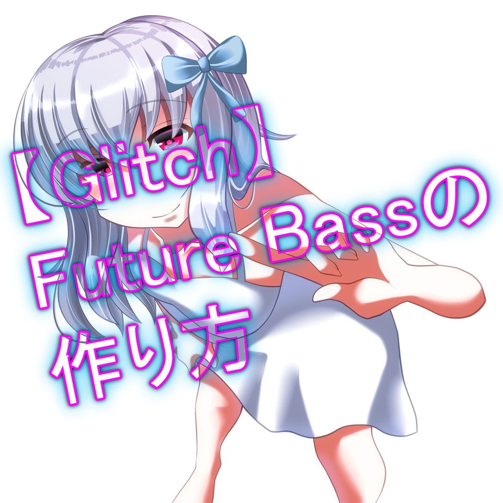 【Glitch】Future Bassの作り方