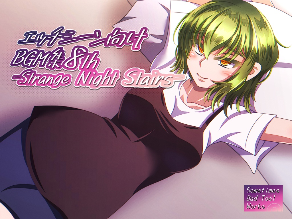 エッチシーン向けBGM集8th -Strange Night Stairs-