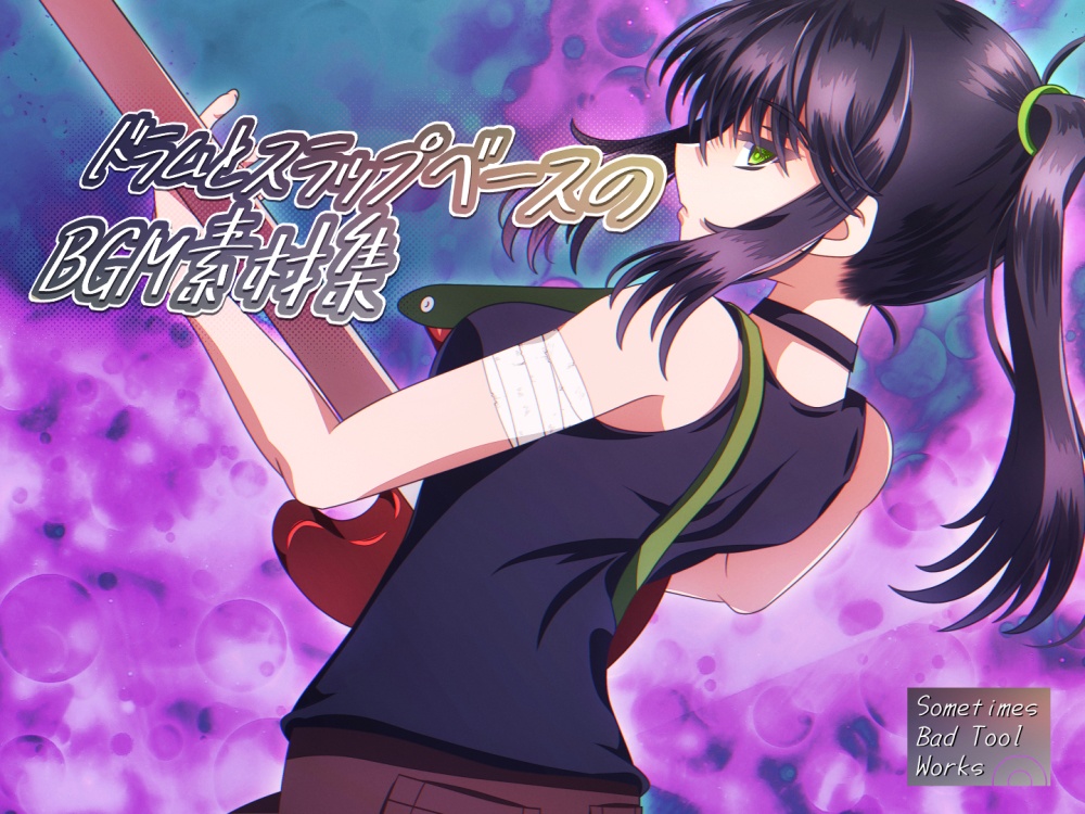 ドラムとスラップベースのBGM素材集