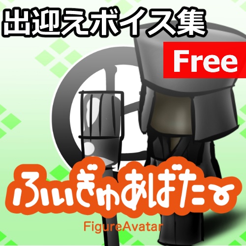 【ふぃぎゅあばたー向け】出迎えボイス集