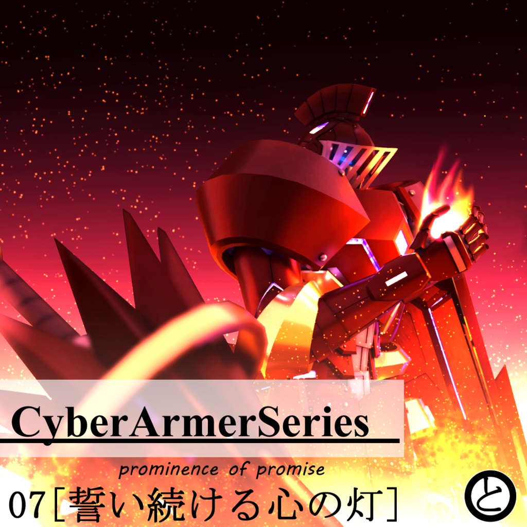 【VRChat対応】CyberArmerSeries-07[prominence of promise]
