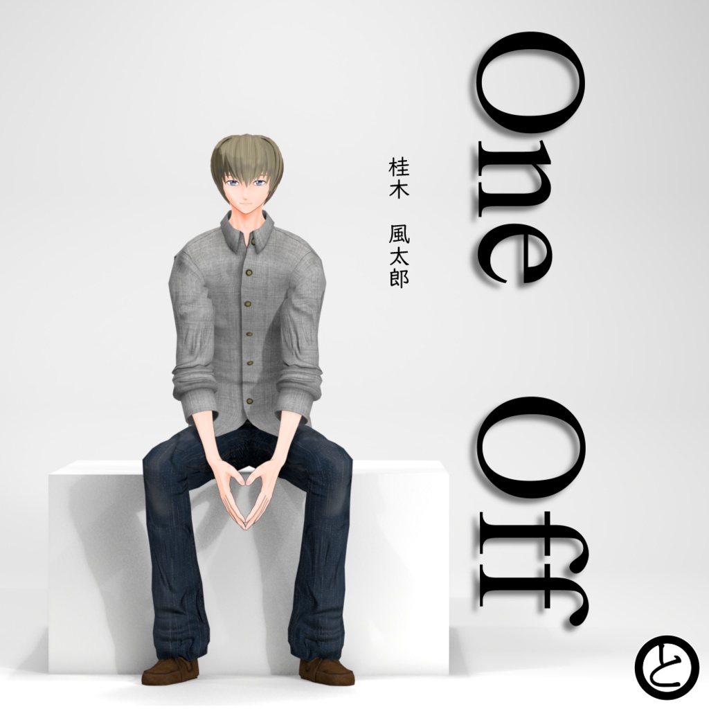 【パーフェクトシンク対応】OneOffSeries_01「桂木　風太郎」