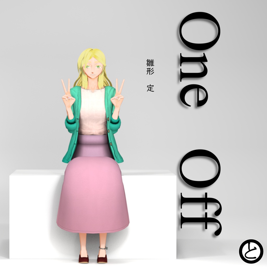 【パーフェクトシンク対応】OneOffSeries_02「雛形　定」