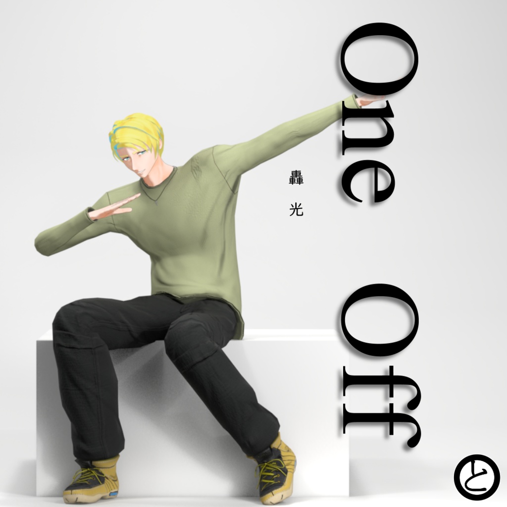 【パーフェクトシンク対応】OneOffSeries_03「轟　光」
