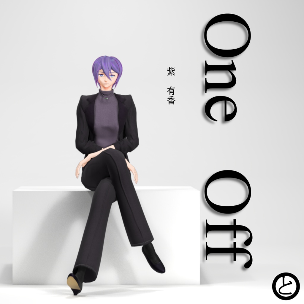 【パーフェクトシンク対応】OneOffSeries_04「紫　有香」
