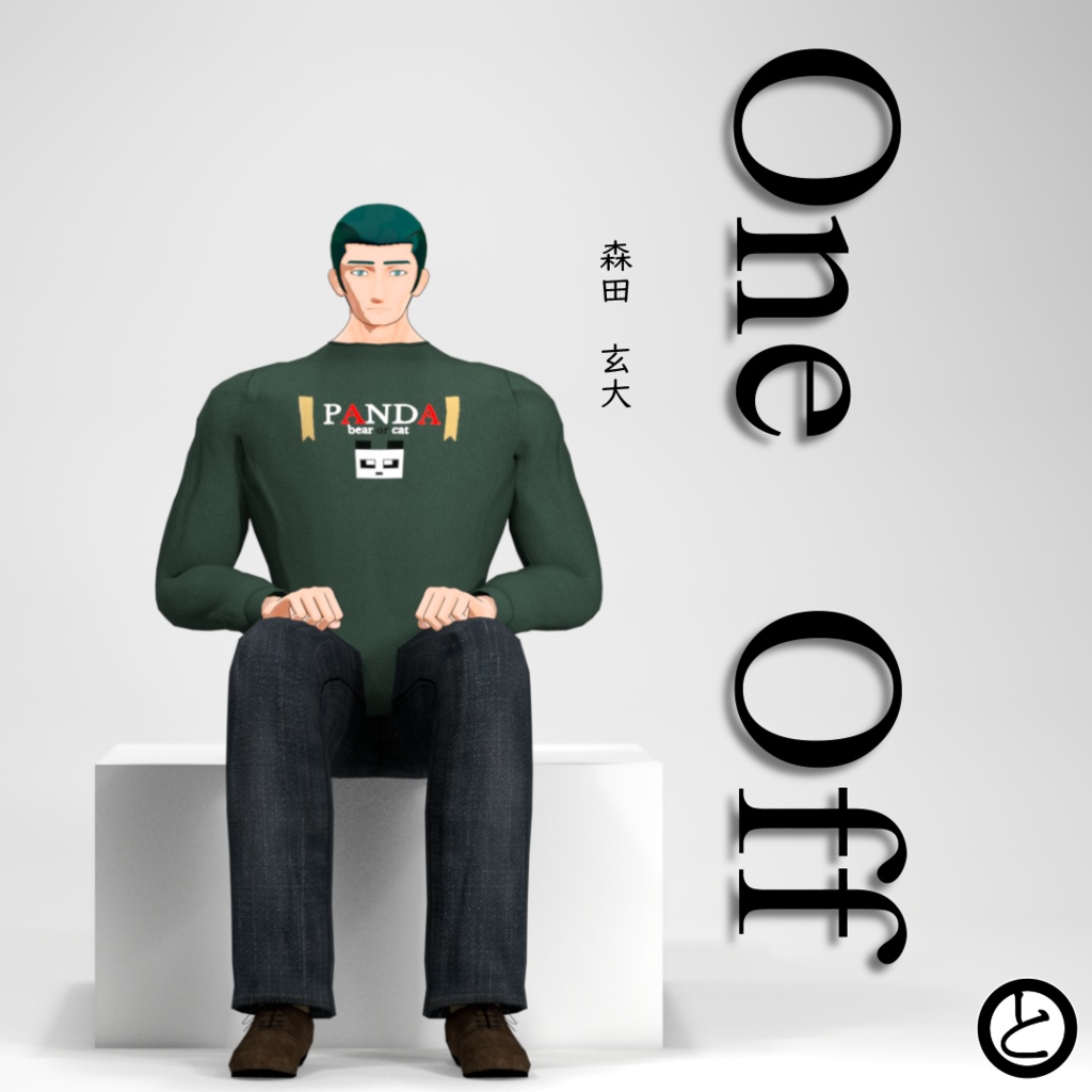 【パーフェクトシンク対応】OneOffSeries_05「森田　玄大」