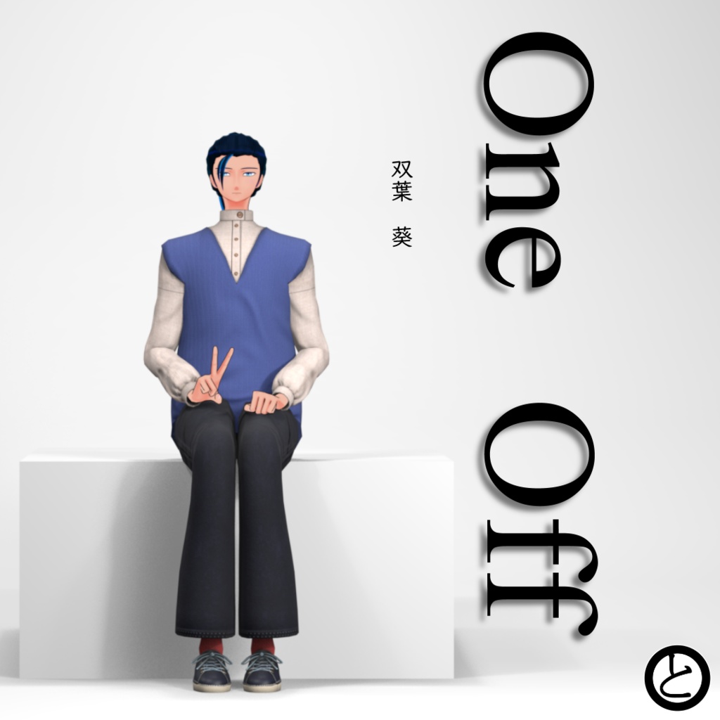 【パーフェクトシンク対応】OneOffSeries_07「双葉　葵」