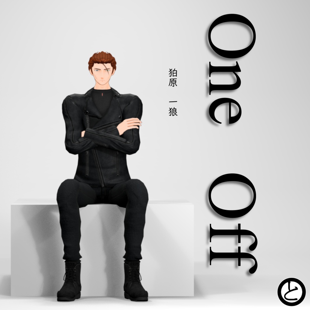 【パーフェクトシンク対応】OneOffSeries_08「狛原　一狼」