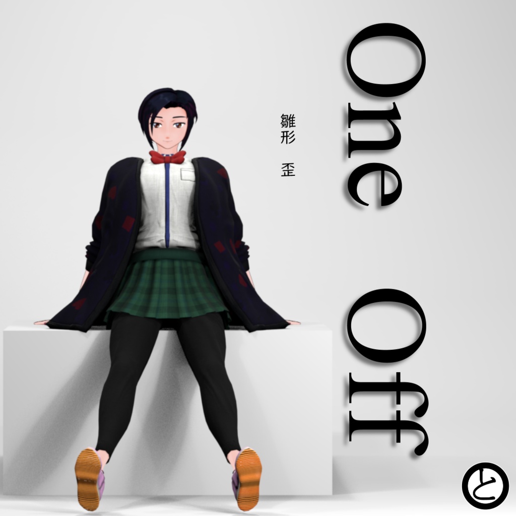 【パーフェクトシンク対応】OneOffSeries_09「雛形 歪」