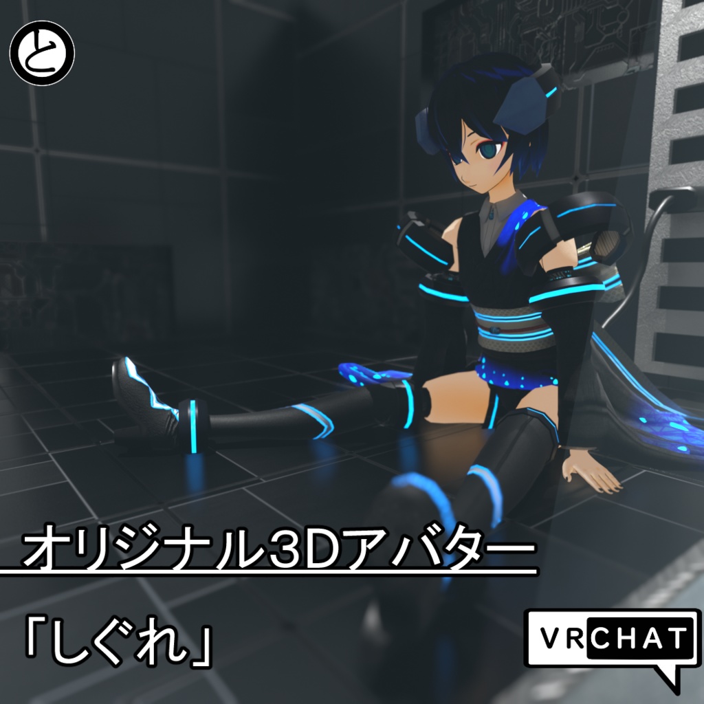 【VRChat対応 / VRM1.0】オリジナル３Dアバター「しぐれ」