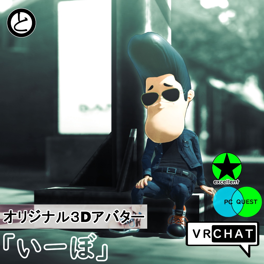 【Quest対応 】オリジナル3Dアバター「いーぼ」