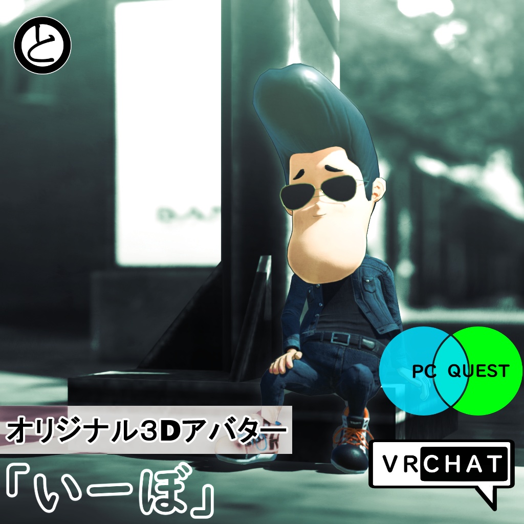 【VRChat・Quest対応 】オリジナル3Dアバター「いーぼ」