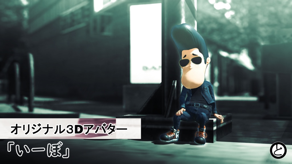 【モバイル対応 】オリジナル3Dアバター「いーぼ」