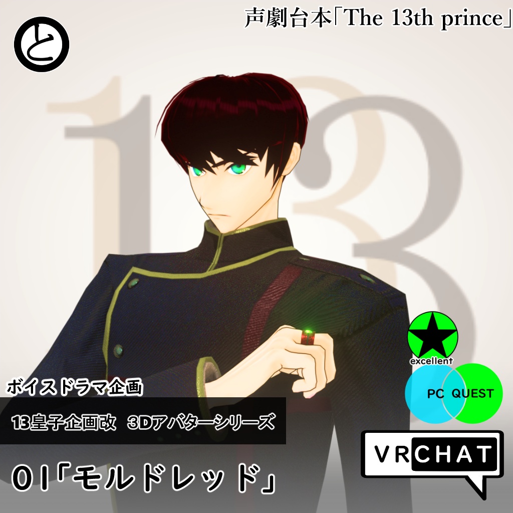 【モバイル対応 】13皇子企画改３Dアバター01「モルドレッド」