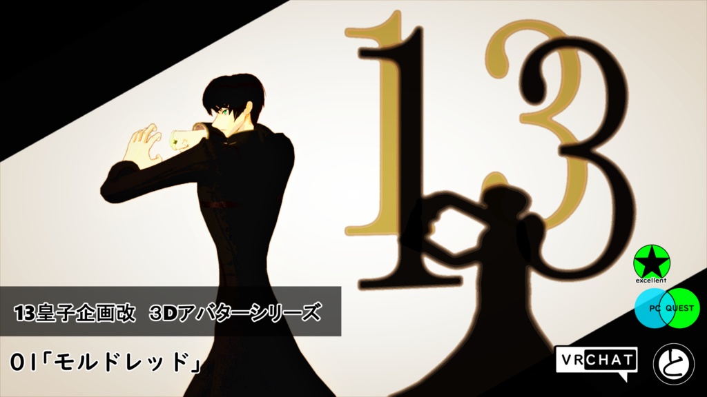 【モバイル対応 】13皇子企画改3Dアバター01「モルドレッド」