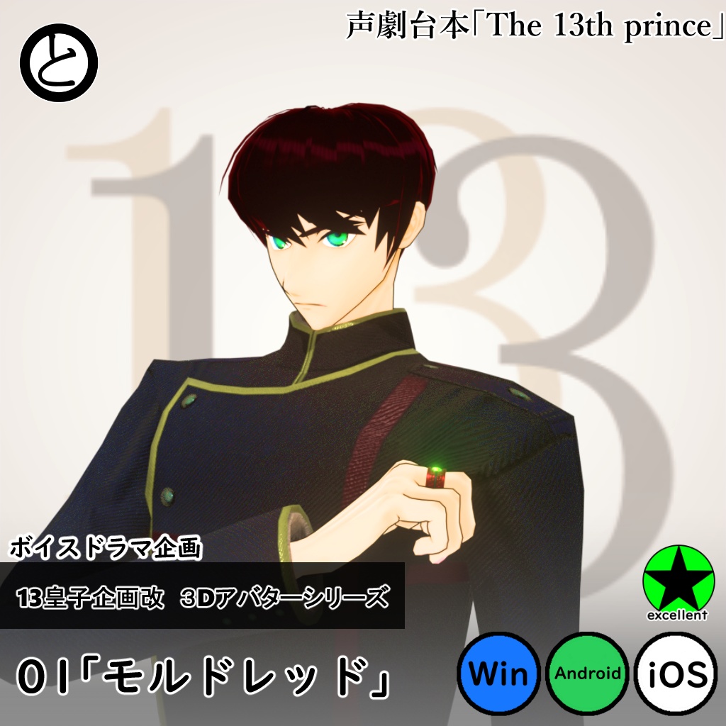 【モバイル対応 】13皇子企画改３Dアバター01「モルドレッド」