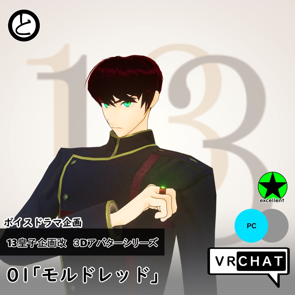 【VRChat対応 】13皇子企画改３Dアバター「モルドレッド」