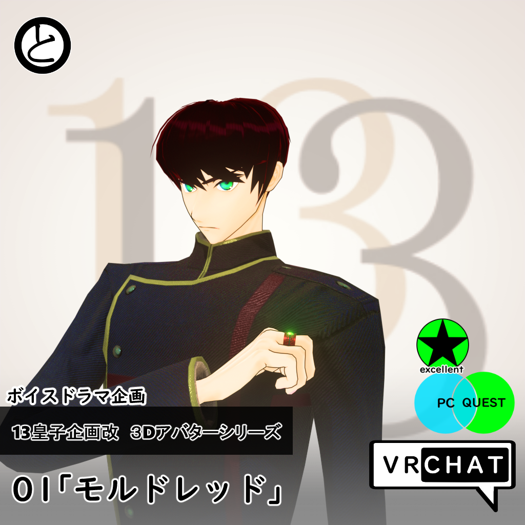 【モバイル対応 】13皇子企画改３Dアバター01「モルドレッド」
