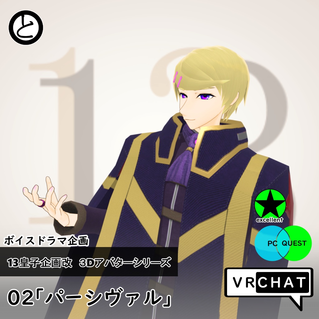 【Quest対応 】13皇子企画改３Dアバター02「パーシヴァル」