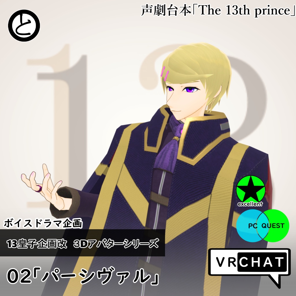 【モバイル対応 】13皇子企画改３Dアバター02「パーシヴァル」