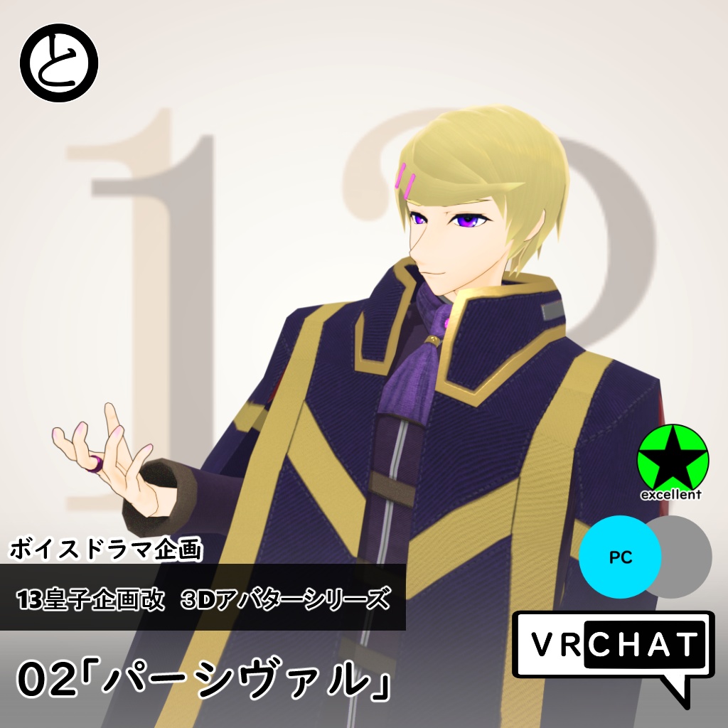 【VRChat対応 】13皇子企画改３Dアバター02「パーシヴァル」