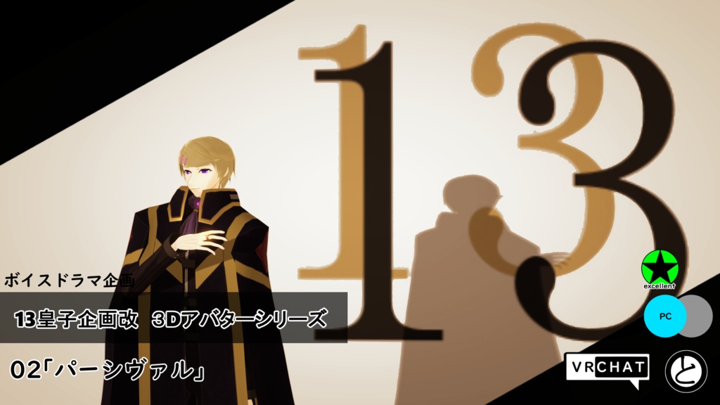 【モバイル対応 】13皇子企画改3Dアバター02「パーシヴァル」