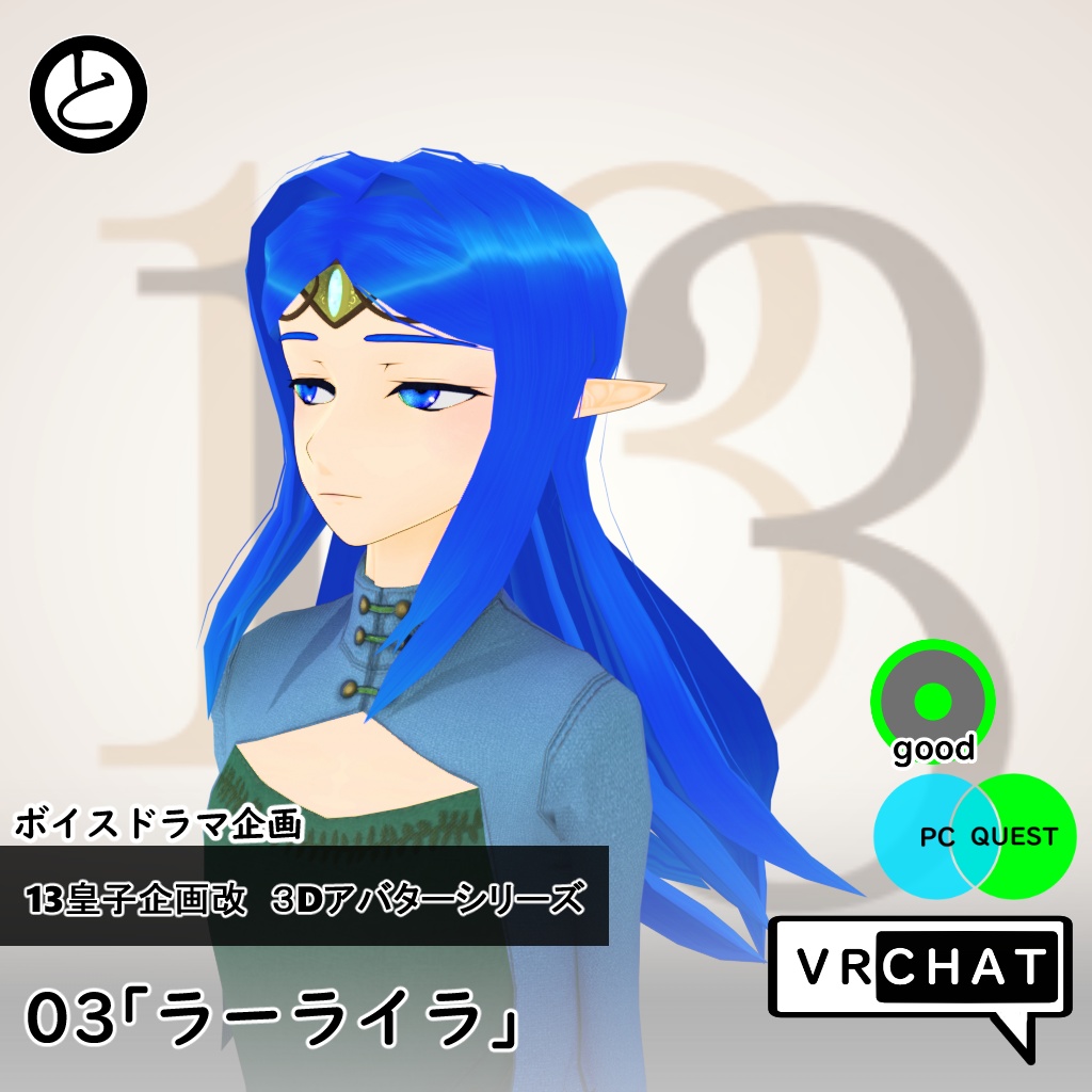 【Quest対応 】13皇子企画改３Dアバター03「ラーライラ」