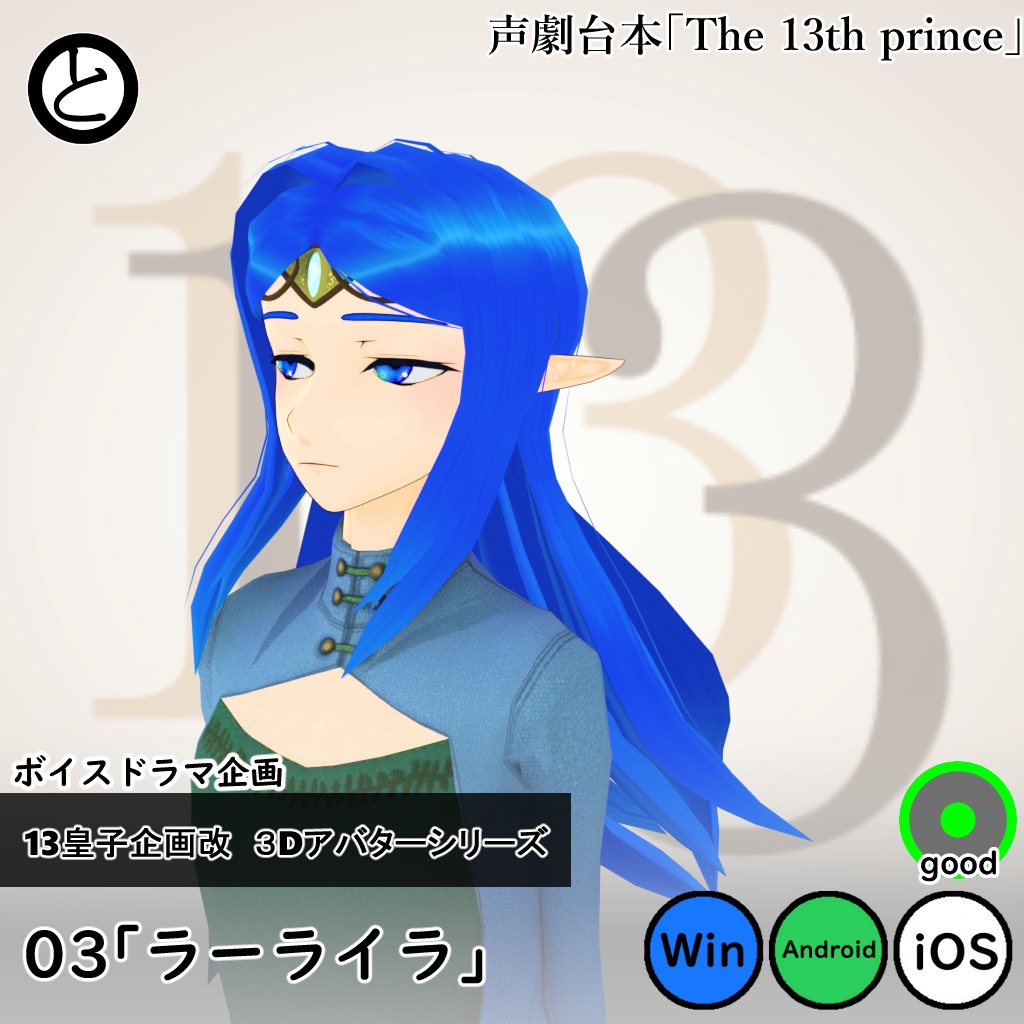 【モバイル対応 】13皇子企画改３Dアバター03「ラーライラ」