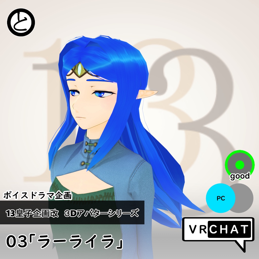 【VRChat対応 】13皇子企画改３Dアバター03「ラーライラ」