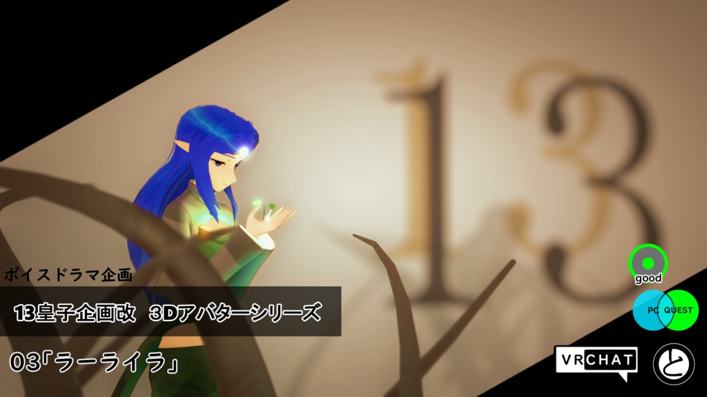 【モバイル対応 】13皇子企画改3Dアバター03「ラーライラ」