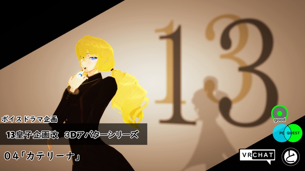 【モバイル対応 】13皇子企画改3Dアバター04「カテリーナ」