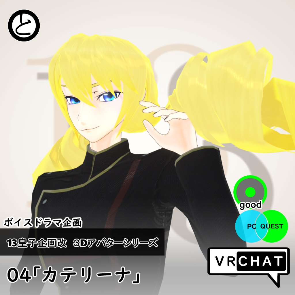 【Quest対応 】13皇子企画改３Dアバター04「カテリーナ」