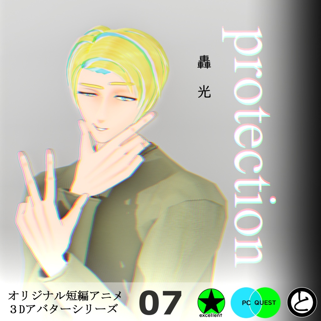 【モバイル対応】オリジナル３Dアバター「轟　光」