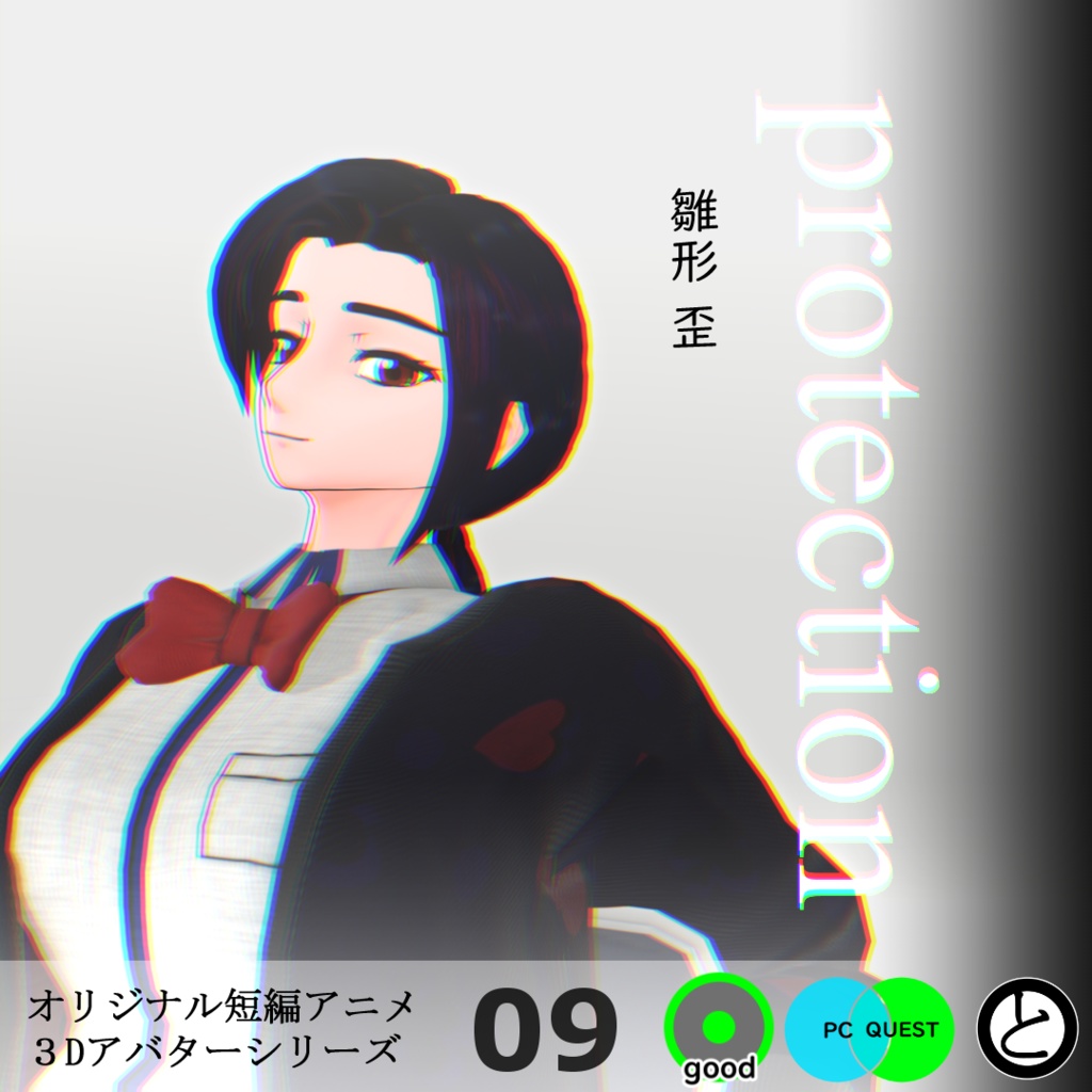 【モバイル対応】オリジナル3Dアバター「雛形 歪」