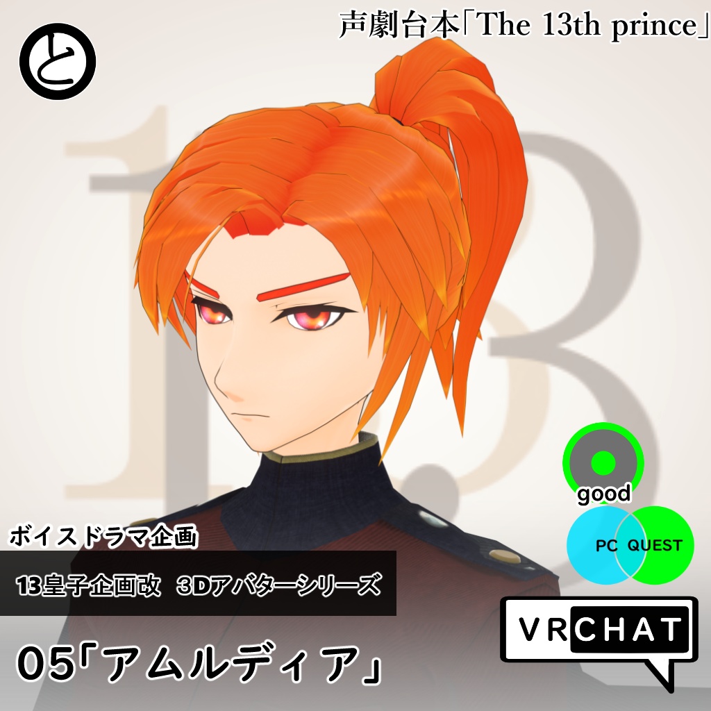 【モバイル対応 】13皇子企画改3Dアバター05「アムルディア」