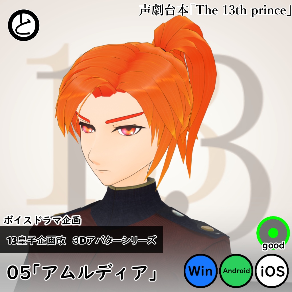 【モバイル対応 】13皇子企画改３Dアバター05「アムルディア」