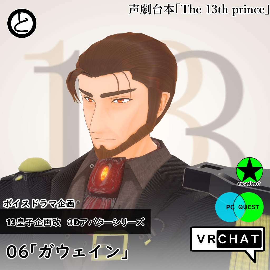 【モバイル対応 】13皇子企画改３Dアバター06「ガウェイン」