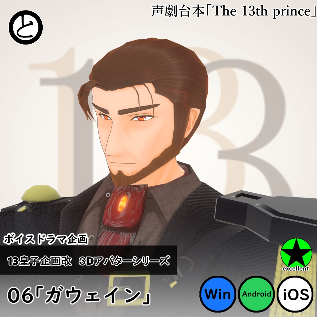 【モバイル対応 】13皇子企画改３Dアバター06「ガウェイン」
