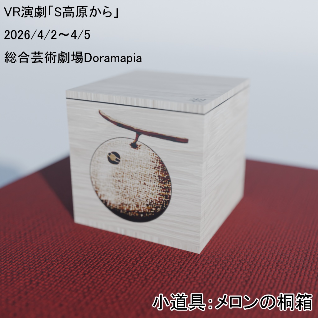 【３Dモデル】小道具：メロンの桐箱（Ｓ高原からVRC）