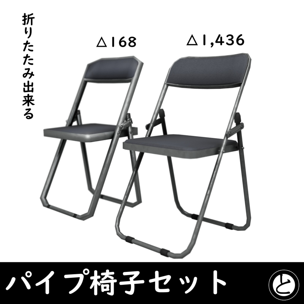 【3Dモデル】小道具:折りたためるパイプ椅子セット