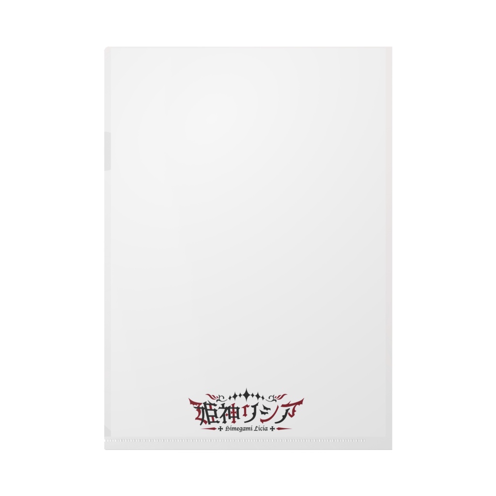 1周年記念クリアファイル