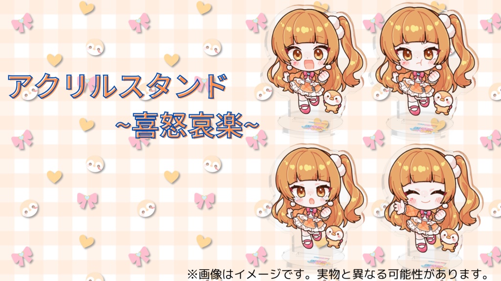 ミニキャラアクリルスタンド喜怒哀楽