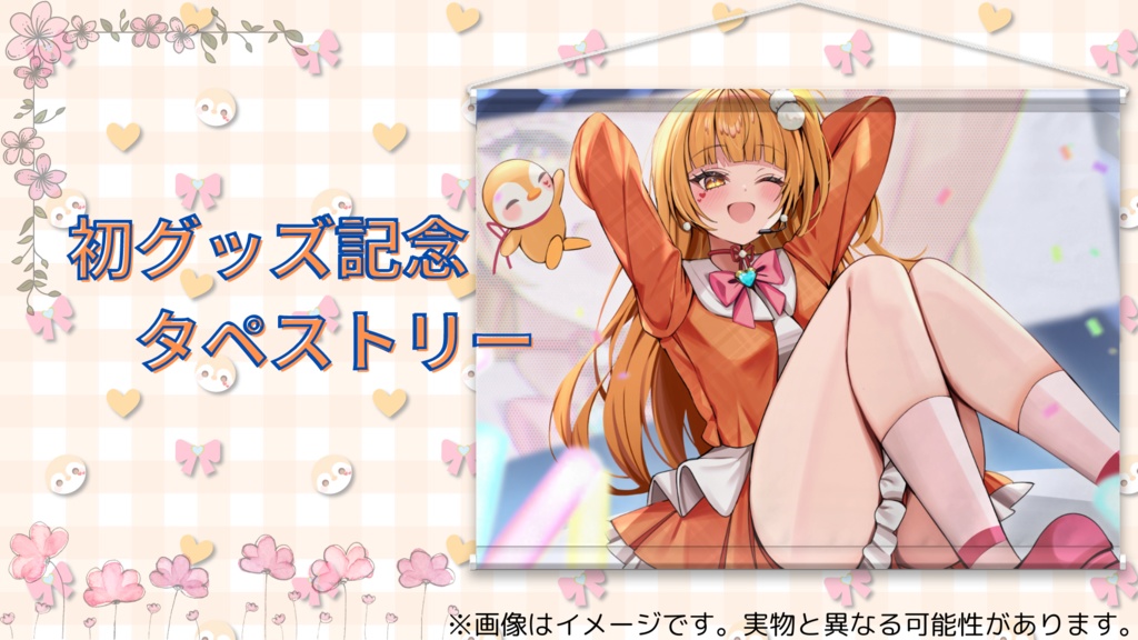 初グッズ記念タペストリー