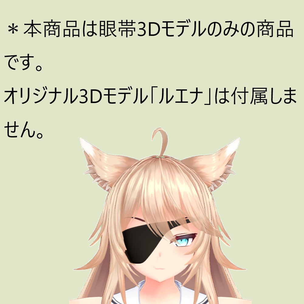 【ルエナちゃん向け】眼帯/eyepatch【3Dアクセサリー】