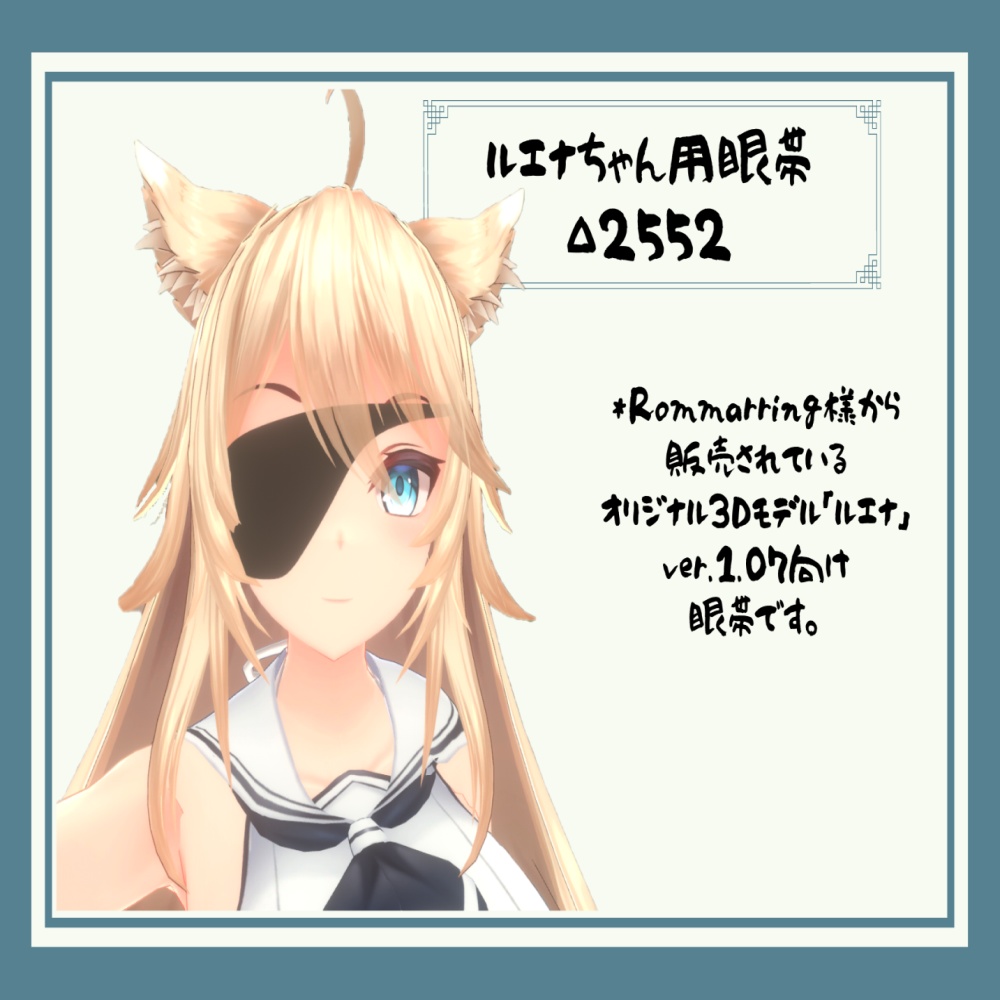 【ルエナちゃん向け】眼帯/eyepatch【3Dアクセサリー】